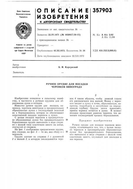 Ручное орудие для посадки черенков винограда (патент 357903)