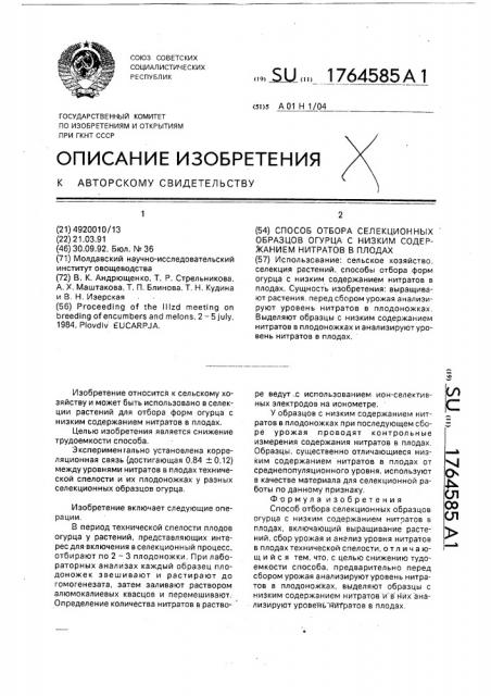 Способ отбора селекционных образцов огурца с низким содержанием нитратов в плодах (патент 1764585)