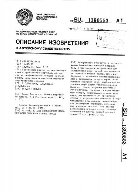 Устройство для определения насыщенности образцов горных пород (патент 1390553)