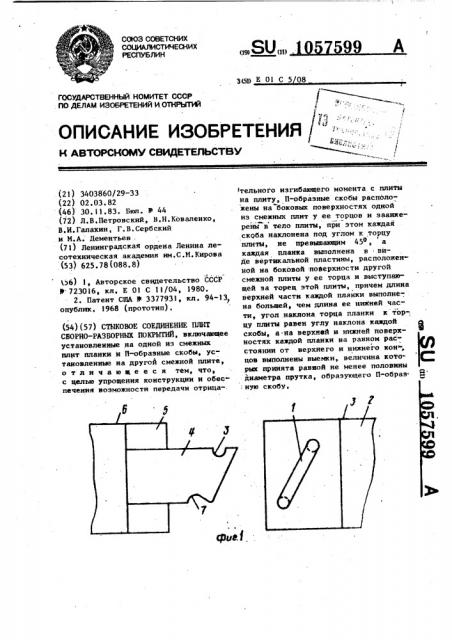 Стыковое соединение плит сборно-разборных покрытий (патент 1057599)