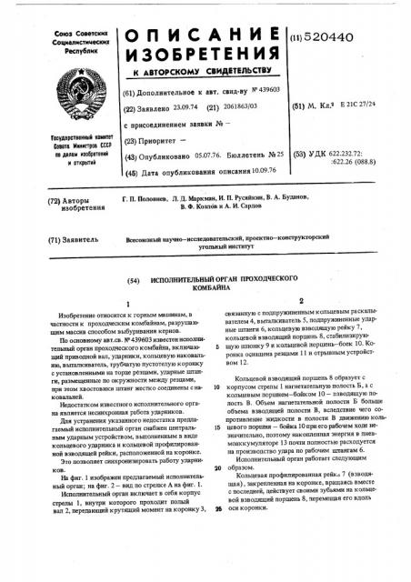 Исполнительный орган проходческого комбайна (патент 520440)