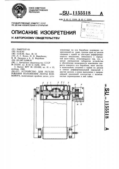 Устройство для регулирования положения ленты конвейера (патент 1155518)