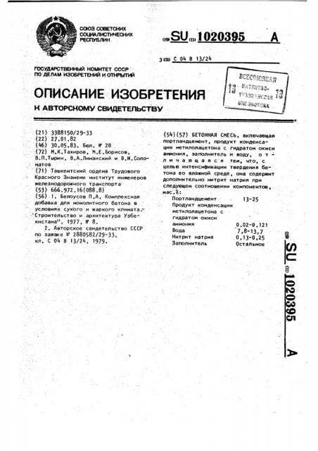 Бетонная смесь (патент 1020395)