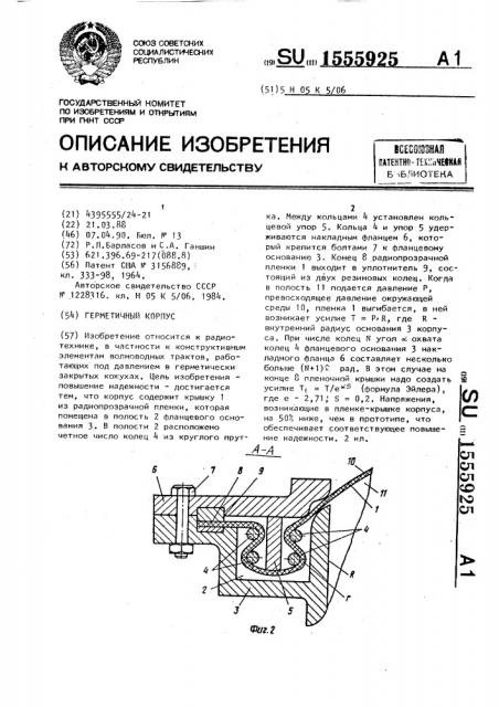 Герметичный корпус (патент 1555925)