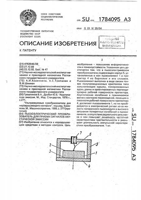 Пьезоэлектрический преобразователь для приема сигналов акустической эмиссии (патент 1784095)