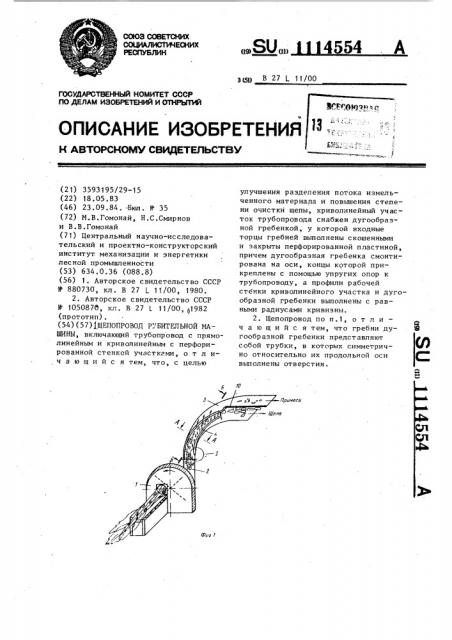 Щепопровод рубительной машины (патент 1114554)