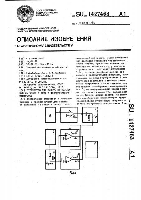 Устройство для защиты от замыканий на землю в сети с изолированной нейтралью (патент 1427463)