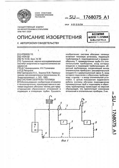 Система обогрева теплицы (патент 1768075)