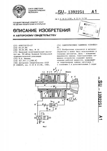 Самотормозящее зажимное устройство (патент 1392251)