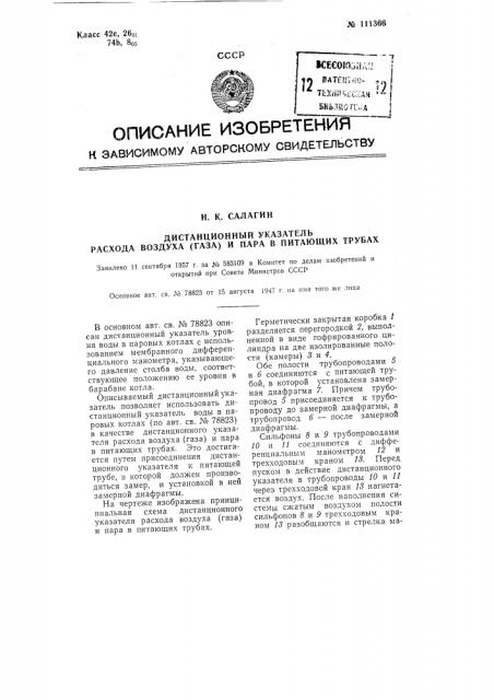 Дистанционный указатель расхода воздуха (газа) и пара в питающих трубах (патент 111366)