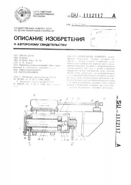 Бурильная машина (патент 1112117)