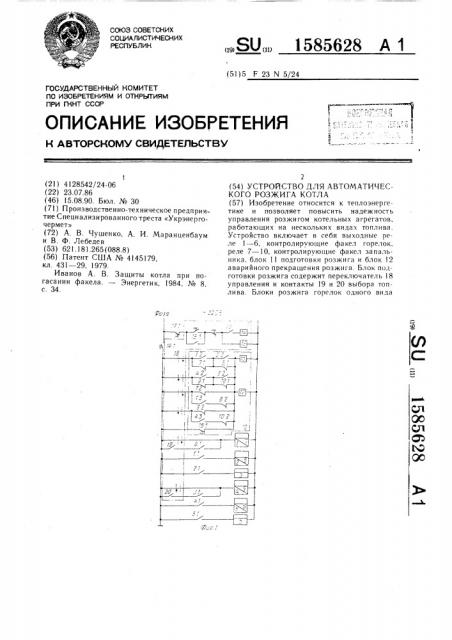 Устройство для автоматического розжига котла (патент 1585628)