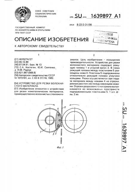 Устройство для резки волокнистого материала (патент 1639897)