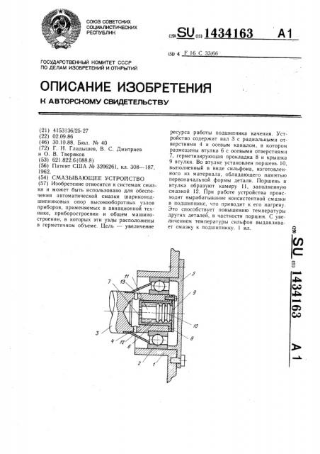 Смазывающее устройство (патент 1434163)