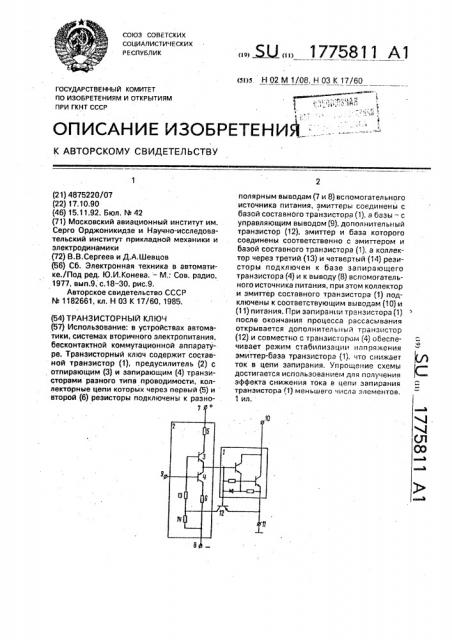 Транзисторный ключ (патент 1775811)