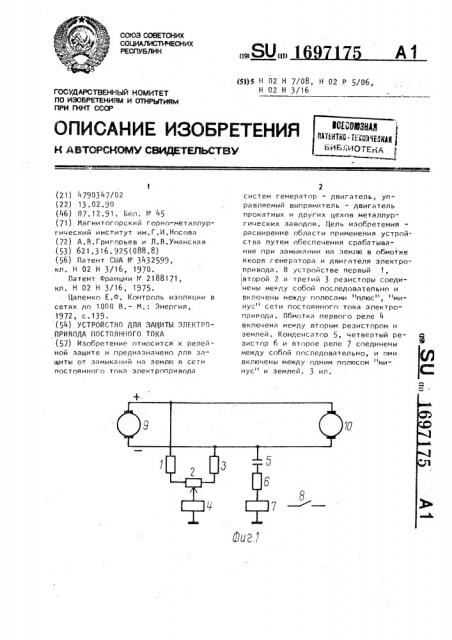 Устройство для защиты электропривода постоянного тока (патент 1697175)