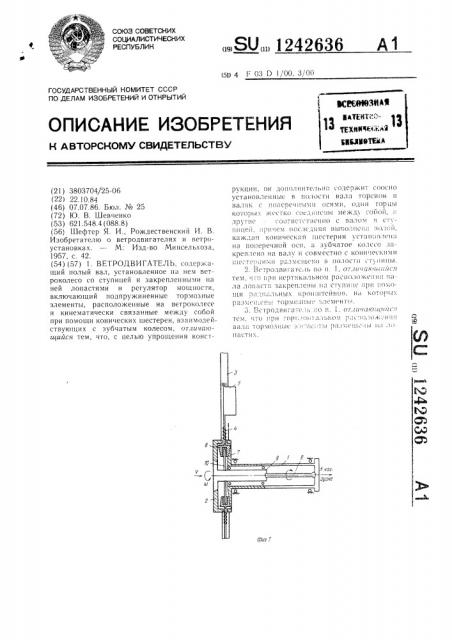 Ветродвигатель (патент 1242636)