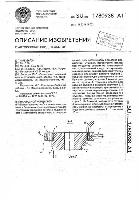 Накладной кондуктор (патент 1780938)