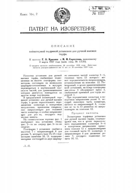 Элеваторная торфяная установка для ручной выемки торфа (патент 11117)