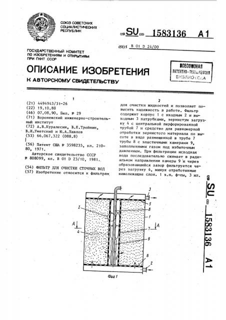 Фильтр для очистки сточных вод (патент 1583136)