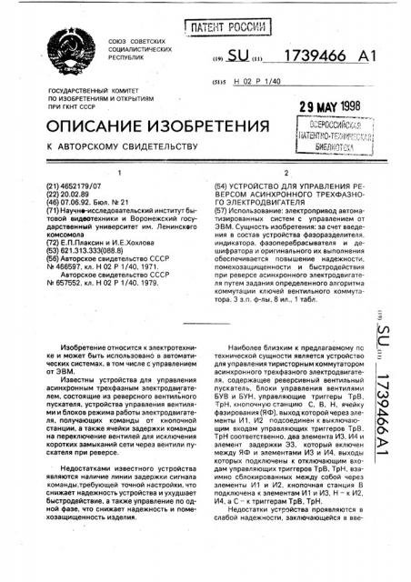 Устройство для управления реверсом асинхронного трехфазного электродвигателя (патент 1739466)