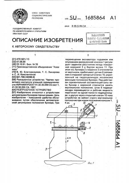Разгрузочное устройство (патент 1685864)
