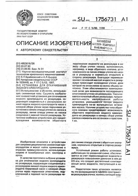 Установка для откачивания жидкого криопродукта (патент 1756731)