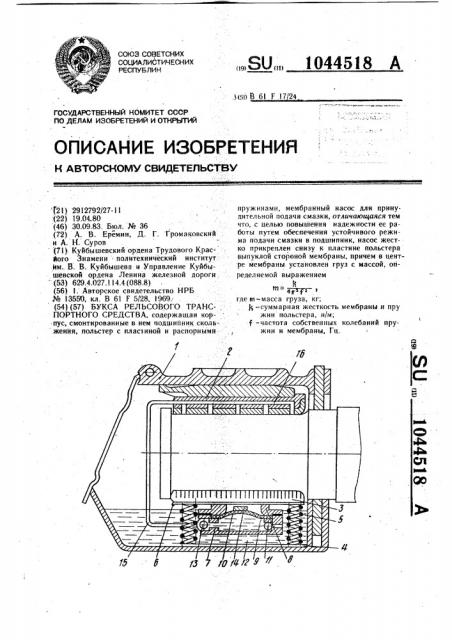 Букса рельсового транспортного средства (патент 1044518)