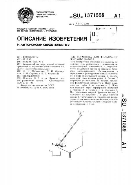 Установка для фильтрации жидкого навоза (патент 1371559)