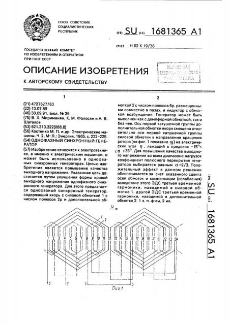 Однофазный синхронный генератор (патент 1681365)