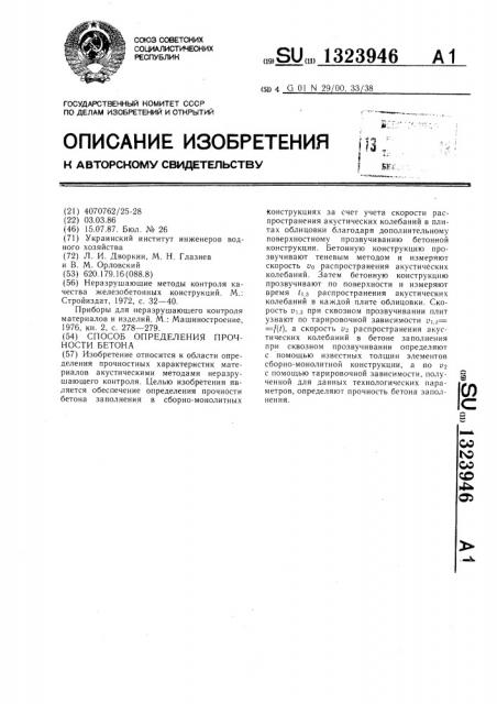 Способ определения прочности бетона (патент 1323946)