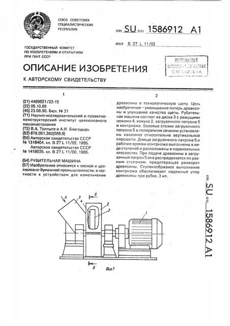 Рубительная машина (патент 1586912)