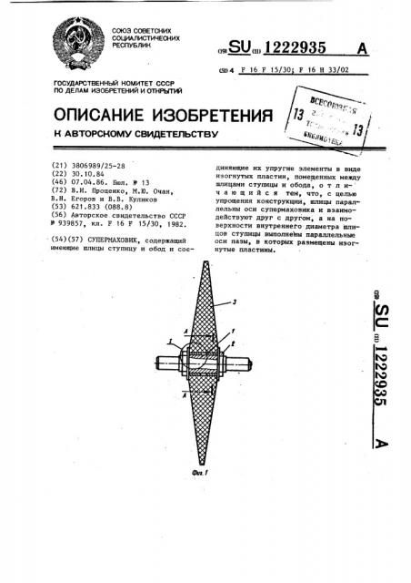 Супермаховик (патент 1222935)