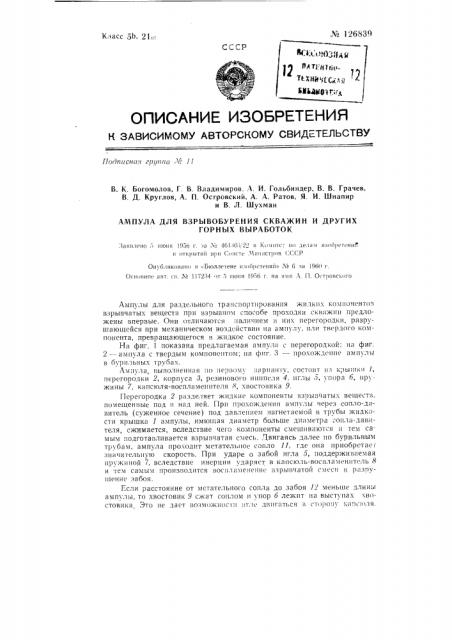 Ампула для взрывобурения скважин и других горных выработок (патент 126839)