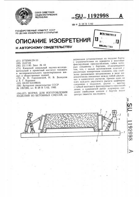 Форма для изготовления изделий из бетонных смесей (патент 1192998)