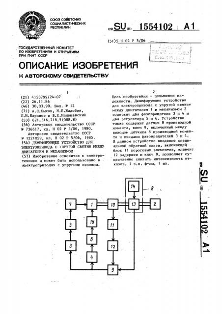 Демпфирующее устройство для электропривода с упругой связью между двигателем и механизмом (патент 1554102)