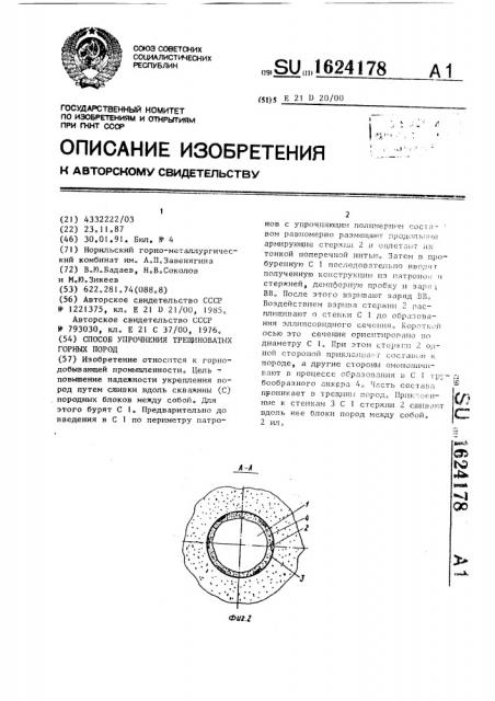 Способ упрочнения трещиноватых горных пород (патент 1624178)