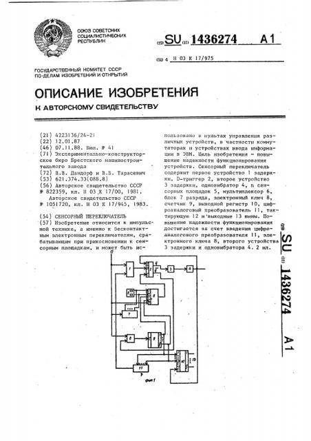 Сенсорный переключатель (патент 1436274)