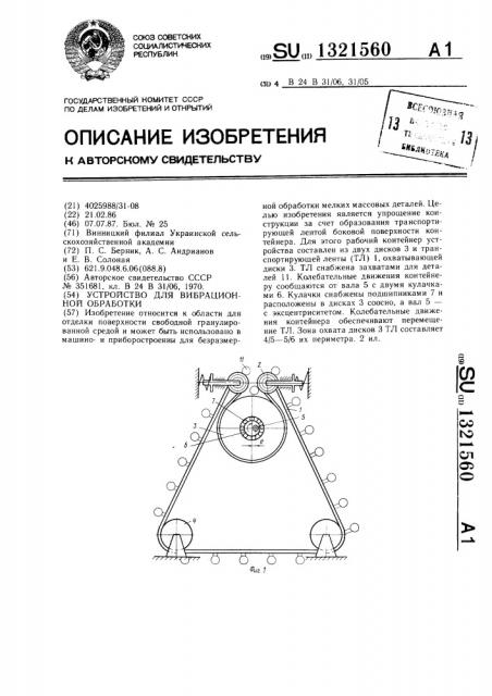 Устройство для вибрационной обработки (патент 1321560)