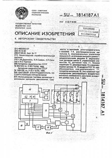 Шаговый электродвигатель со стартстопным управлением (патент 1814187)