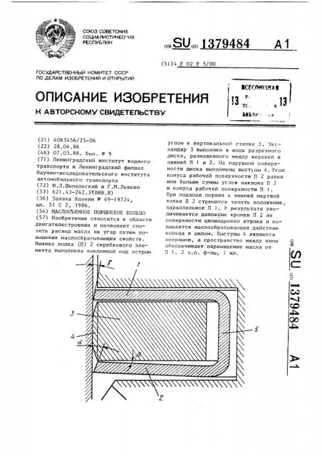 Маслосъемное поршневое кольцо (патент 1379484)