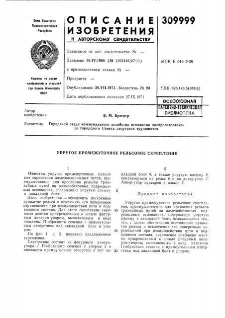 Патентшншичепндк' библиотекав. м. брюмер (патент 309999)