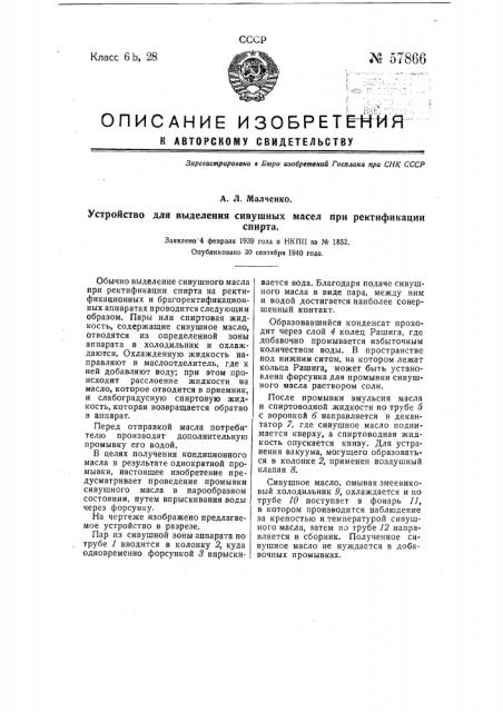 Устройство для выделения сивушных масел при ректификации спирта (патент 57866)