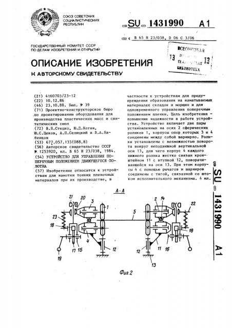 Устройство для управления поперечным положением движущегося полотна (патент 1431990)