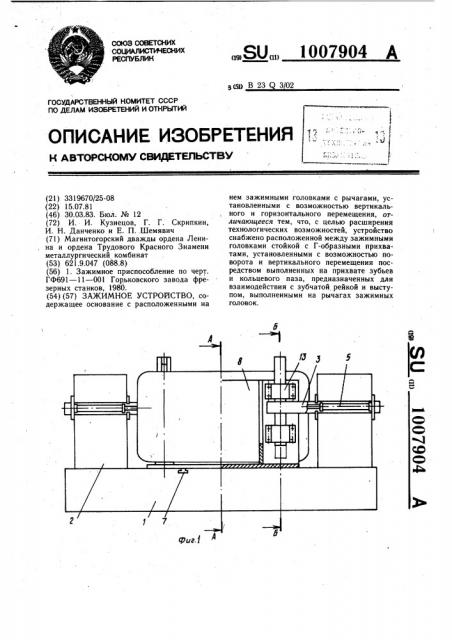 Зажимное устройство (патент 1007904)