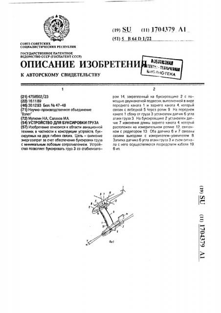 Устройство для буксировки груза (патент 1704379)