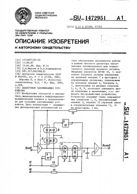 Аналоговое запоминающее устройство (патент 1472951)