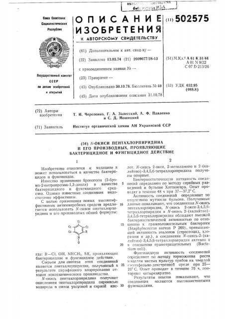 -окиси пентахлорпиридина и его производных, проявляющие бактерицидное и фунгицидное действие (патент 502575)