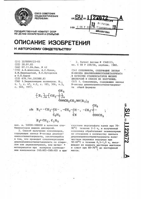 Сополимеры,содержащие звенья @ -оксида диалкиламиноэтилметакрилата в качестве стабилизаторов жидких дисперсий и способ их получения (патент 1122672)