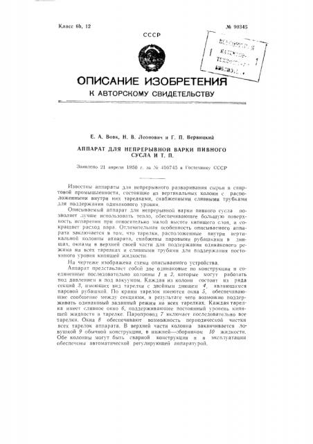 Аппарат для непрерывной варки пивного сусла и т.п. (патент 90345)